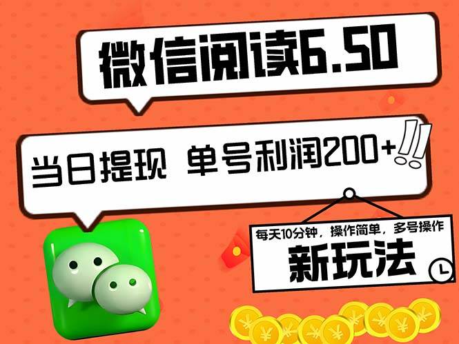 （12586期）2024最新微信阅读6.50新玩法，5-10分钟 日利润200+，0成本当日提现，可…