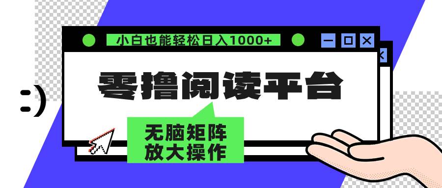 （12710期）零撸阅读平台 解放双手、实现躺赚收益 矩阵操作日入3000+