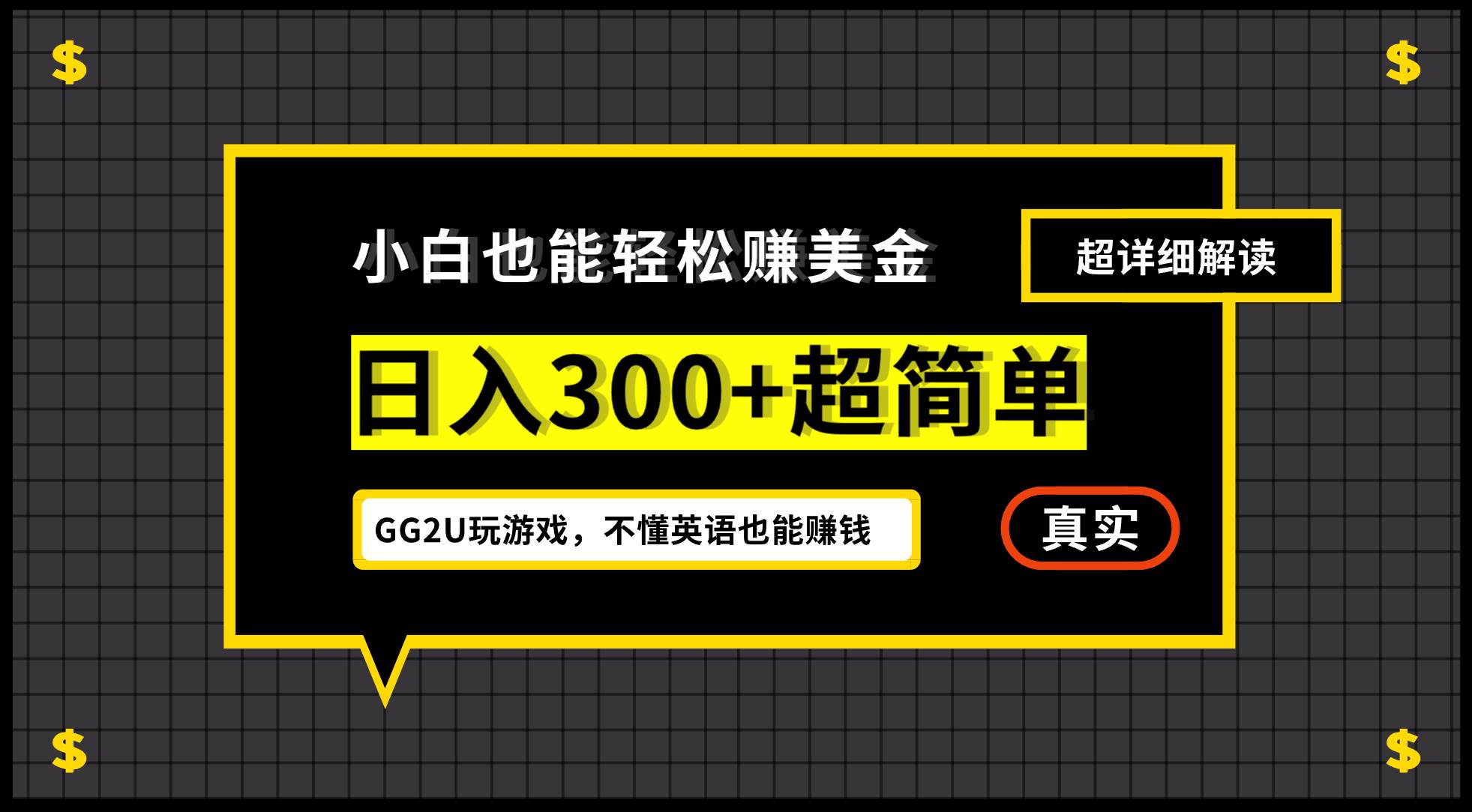 （12672期）小白不懂英语也能赚美金，日入300+超简单，详细教程解读