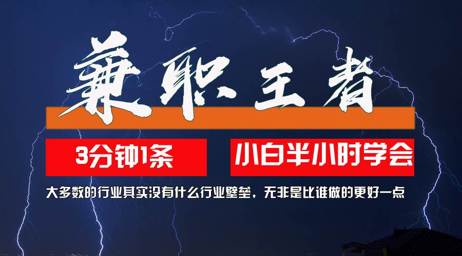 （12721期）兼职王者，3分钟1条无脑批量操作，新人小白半小时学会，长期稳定 一天200+