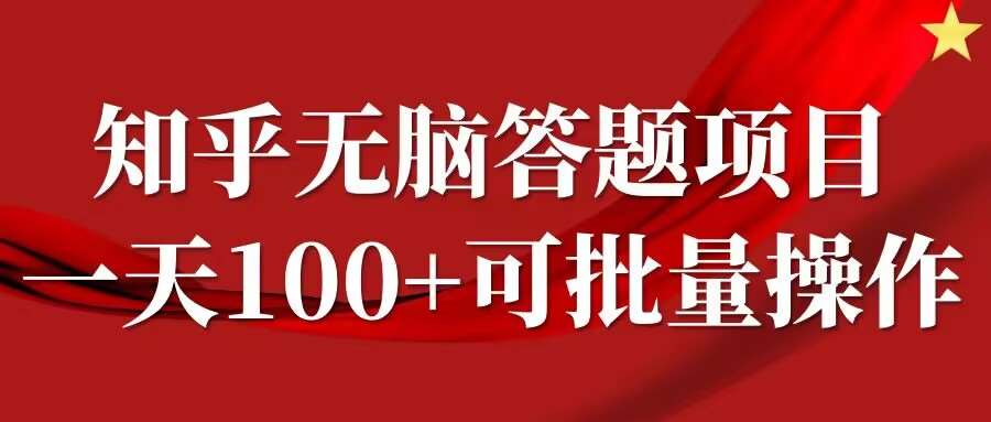 知乎答题项目，日入100+，时间自由，可批量操作【揭秘】