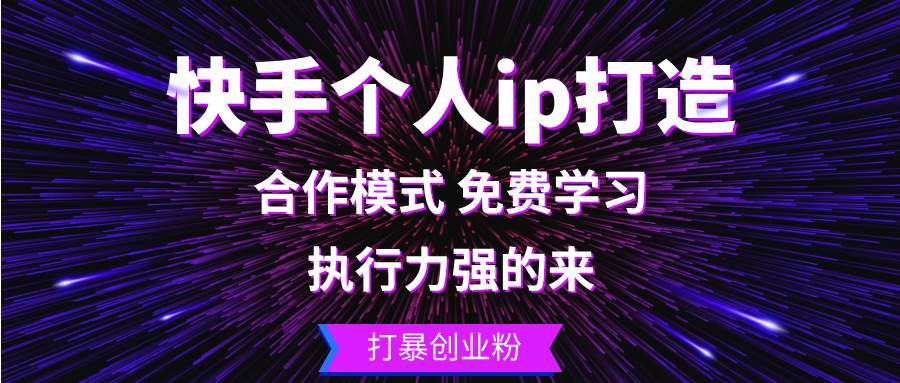 （13023期）快手个人ip打造：执行力强的来 打暴创业粉