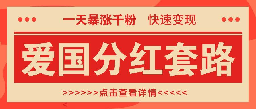 一个极其火爆的涨粉玩法，一天暴涨千粉的爱国分红套路，快速变现日入300+