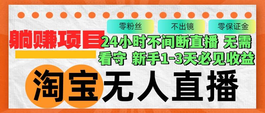 （12889期）淘宝无人直播3.0，不违规不封号，轻松月入3W+，长期稳定