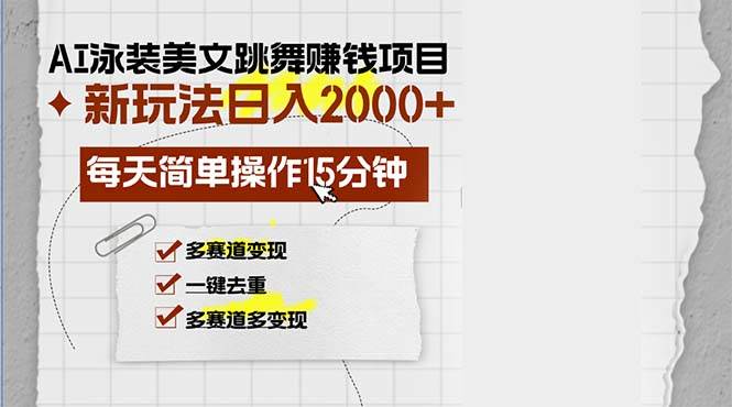 （13039期）AI泳装美女跳舞赚钱项目，新玩法，每天简单操作15分钟，多赛道变现，月…