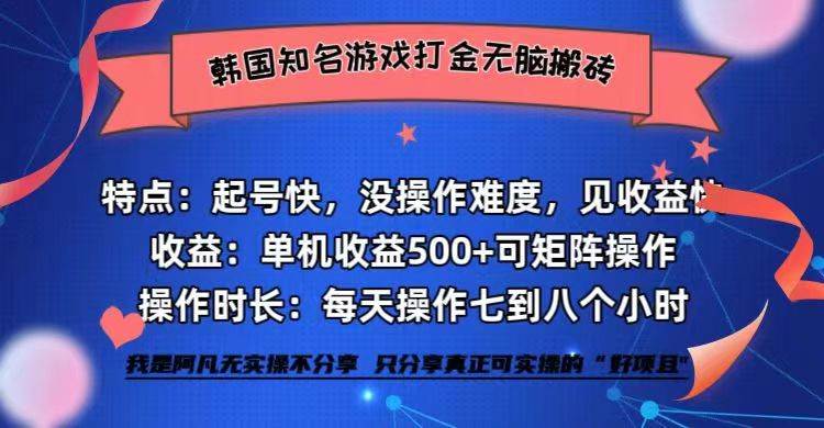 （12852期）韩国知名游戏打金无脑搬砖单机收益500+