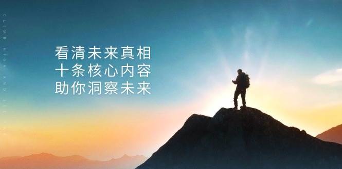 某公众号付费文章：看清未来真相，十条核心内容助你洞察未来！