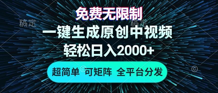 （13330期）免费无限制，AI一键生成原创中视频，轻松日入2000+，超简单，可矩阵，…