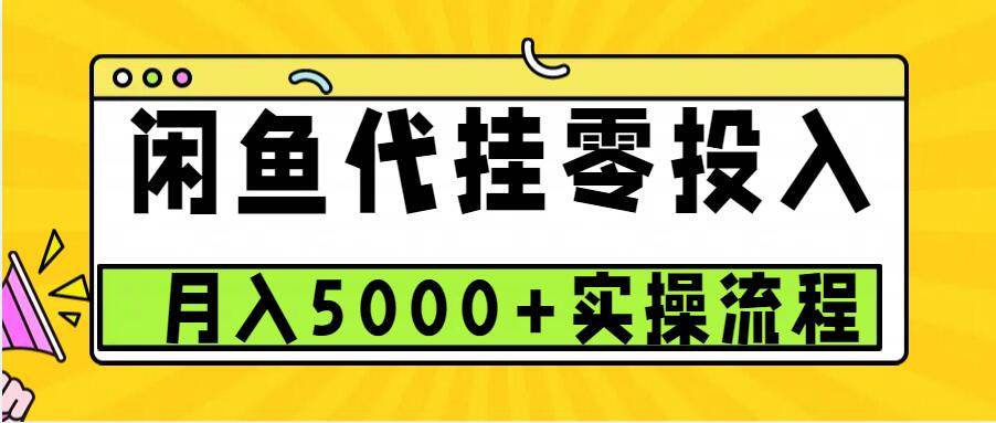 闲鱼代挂项目，0投资无门槛，一个月能多赚5000+，操作简单可批量操作