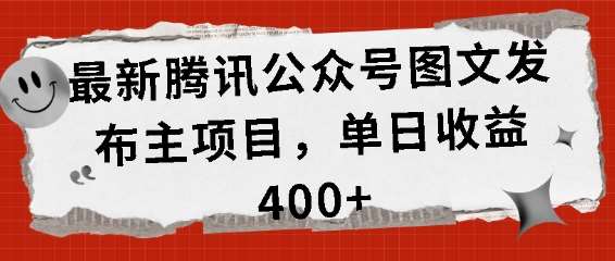 最新腾讯公众号图文发布项目，单日收益400+【揭秘】