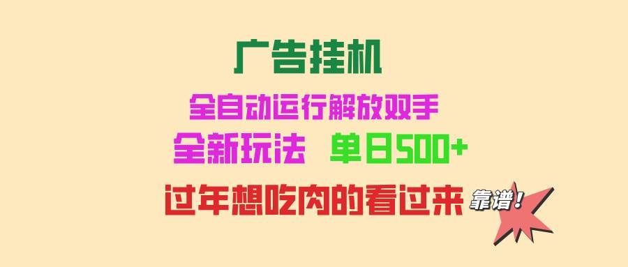 （13506期）广告挂机 全自动运行 单机500+ 可批量复制 玩法简单 小白新手上手简单 …