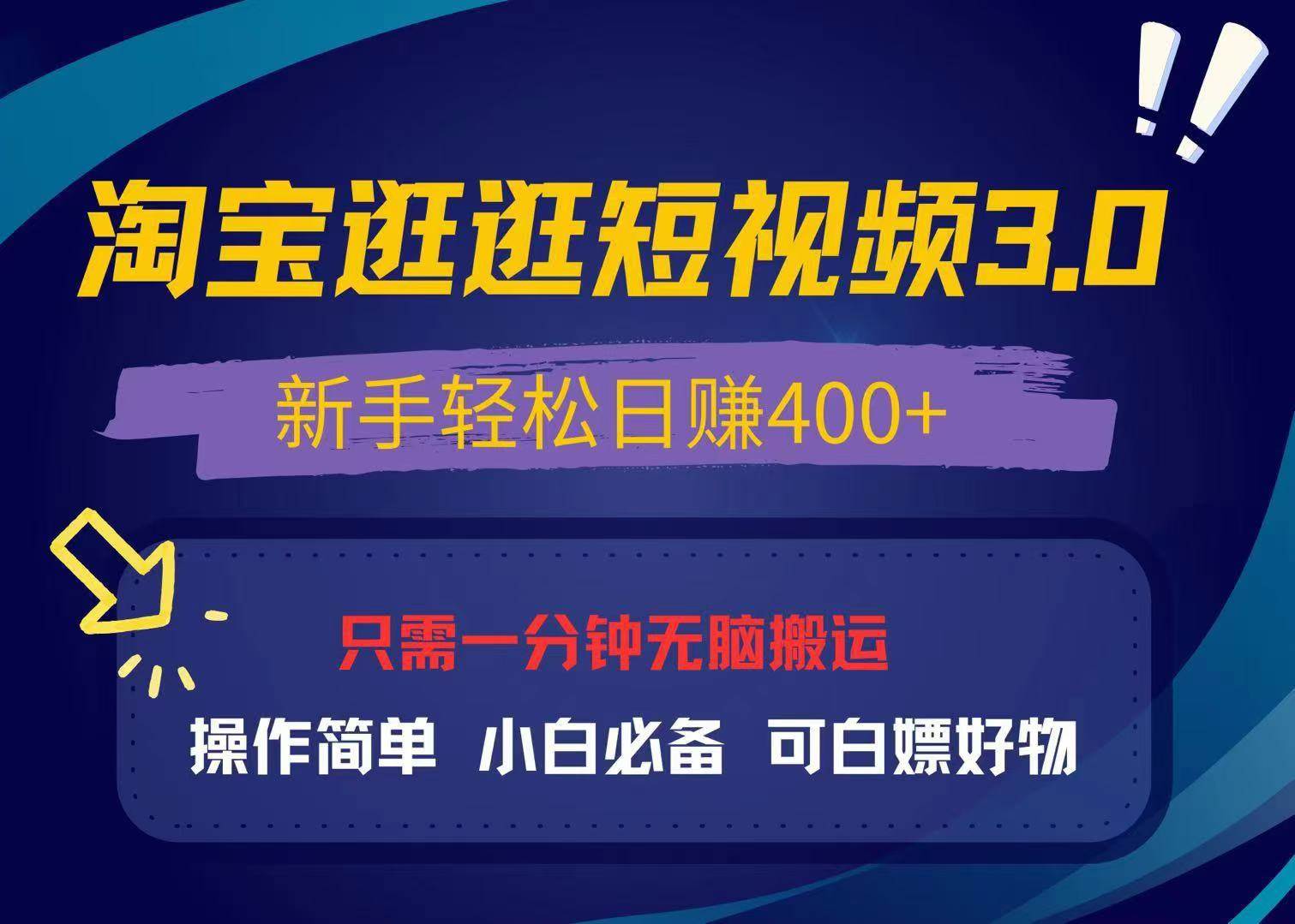 （13508期）最新淘宝逛逛视频3.0，操作简单，新手轻松日赚400+，可白嫖好物，小白…