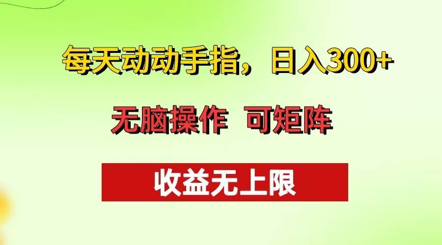 （13338期）每天动动手指头，日入300+ 批量操作方法 收益无上限