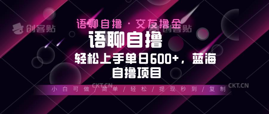 （13461期）最新语聊自撸10秒0.5元，小白轻松上手单日600+，蓝海项目