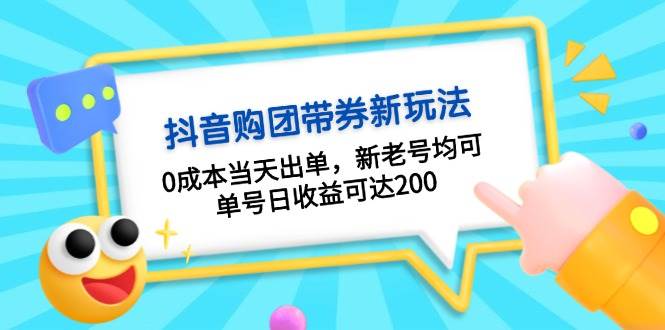 （13351期）抖音购团带券0成本玩法：0成本当天出单，新老号均可，单号日收益可达200