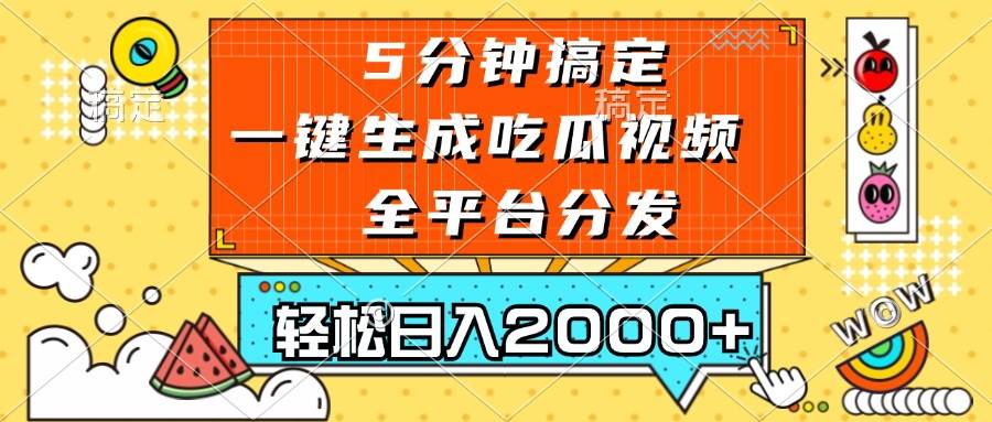 （13317期）五分钟搞定，一键生成吃瓜视频，可发全平台，轻松日入2000+