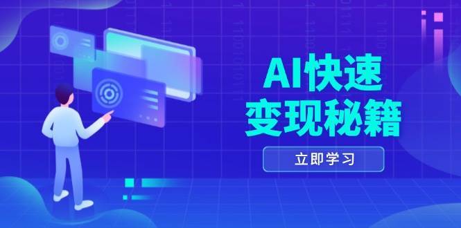 AI快速变现秘籍：掌握四重策略，六步提取核心，开启书变课之旅