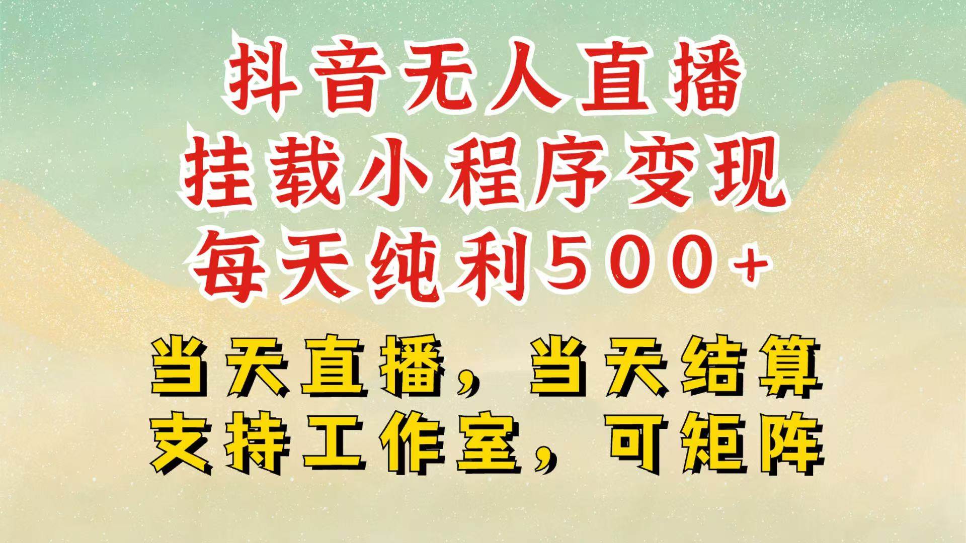 抖音无人挂机项目，轻松日入500+,挂载小程序玩法，不违规不封号，有号的一定挂起来