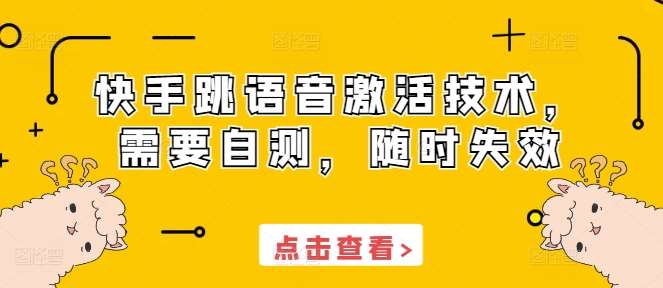 快手跳语音激活技术，需要自测，随时失效