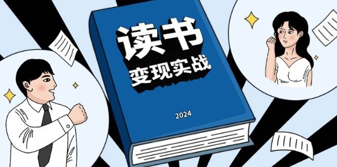 （13608期）读书赚钱实战营，从0到1边读书边赚钱，实现年入百万梦想,写作变现