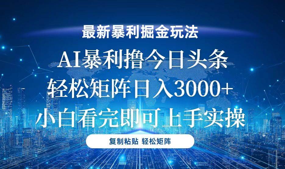 （13567期）今日头条最新暴利掘金玩法，轻松矩阵日入3000+