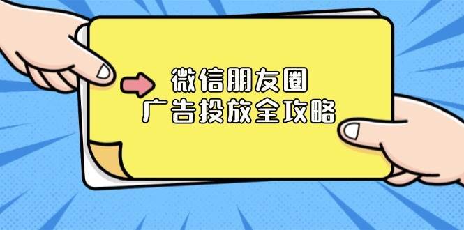 微信朋友圈广告投放全攻略：ADQ平台介绍、推广层级、商品库与营销目标