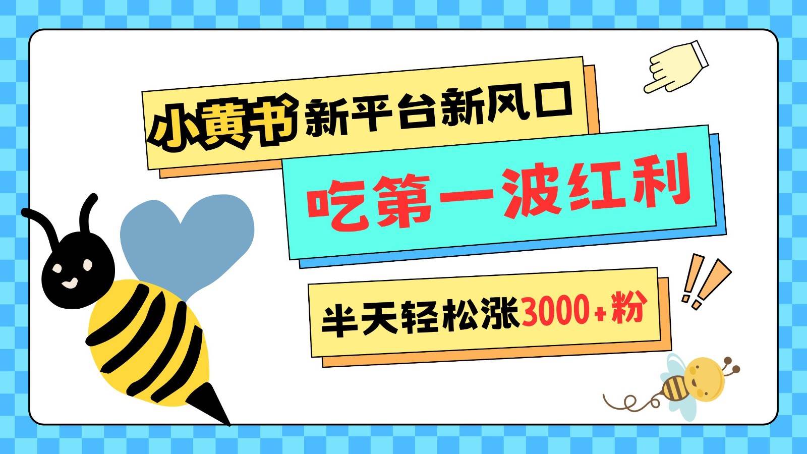 小黄书重磅来袭，新平台新风口，管理宽松，半天轻松涨3000粉，第一波红利等你来吃