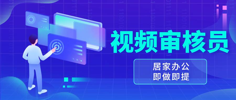 （13534期）视频审核员，多做多劳，小白按照要求做也能一天100-150+