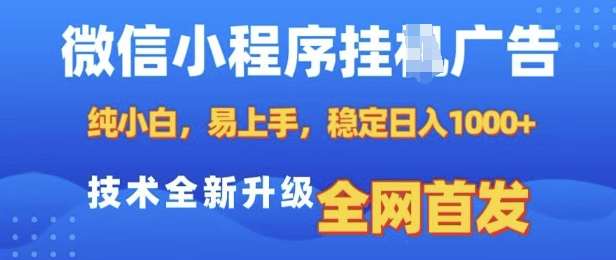 微信小程序全自动挂JI广告，纯小白易上手，稳定日入多张，技术全新升级，全网首发【揭秘】