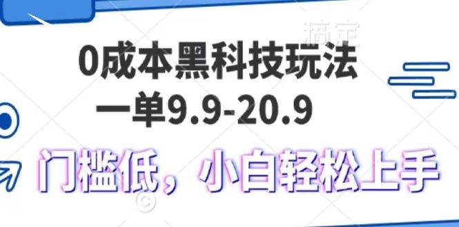 0成本黑科技玩法，一单9.9单日变现1000＋，小白轻松易上手