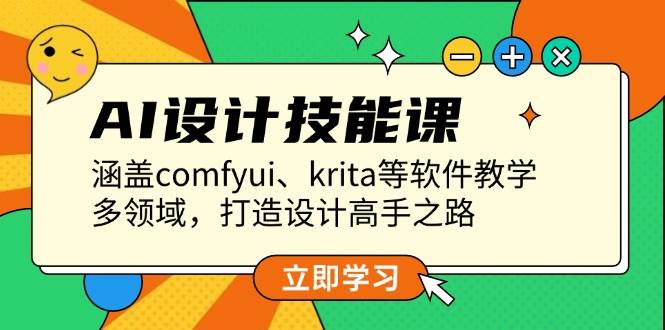 （13808期）AI设计技能课，涵盖comfyui、krita等软件教学，多领域，打造设计高手之路