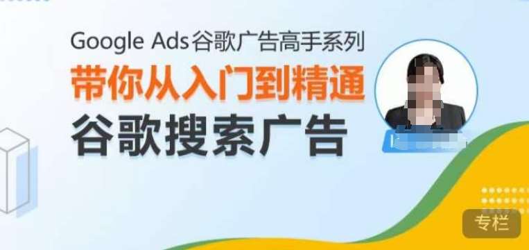 Google Ads谷歌广告高手 – 搜索广告，带你从入门到精通谷歌搜索广告