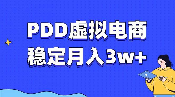 （13801期）PDD虚拟电商教程，稳定月入3w+，最适合普通人的电商项目