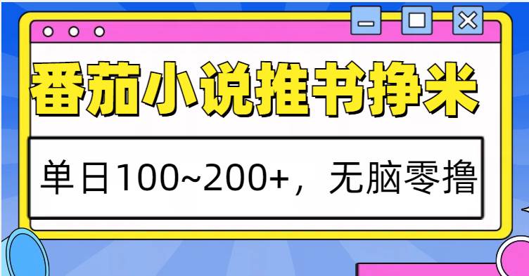 番茄小说推书赚米，单日100~200+，无脑零撸