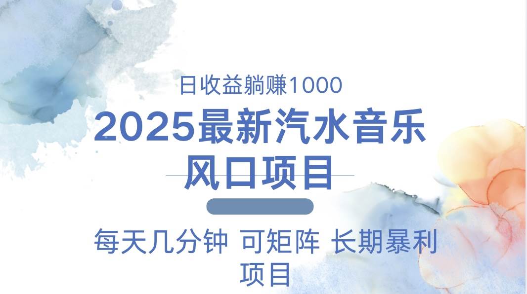 （13894期）2025最新汽水音乐躺赚项目 每天几分钟 日入1000＋