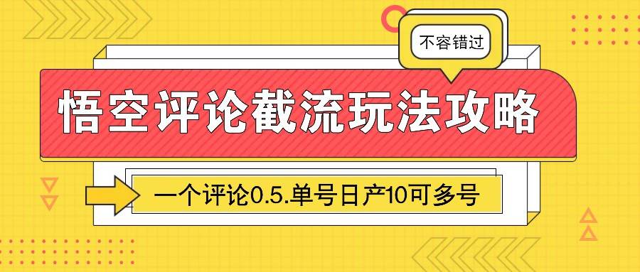 悟空评论截流玩法攻略，一个评论0.5.单号日产10可多号