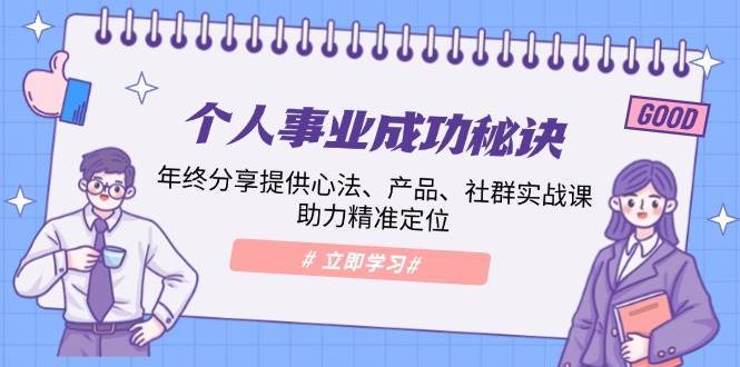 个人事业成功秘诀：年终分享提供心法、产品、社群实战课、助力精准定位