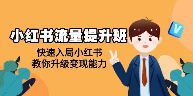 （14003期）小红书流量提升班，帮助学员快速入局小红书，教你升级变现能力