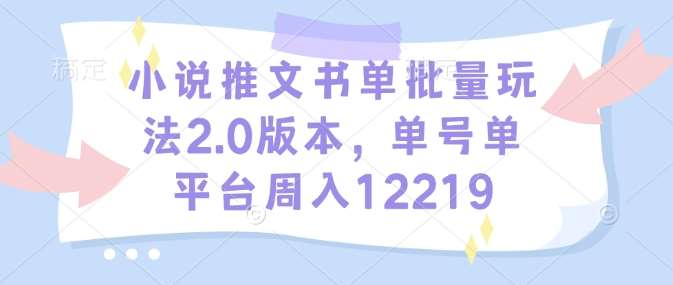 小说推文书单批量玩法2.0版本，单号单平台周入12219