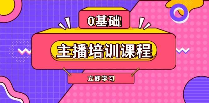 主播培训课程：AI起号、直播思维、主播培训、直播话术、付费投流、剪辑等