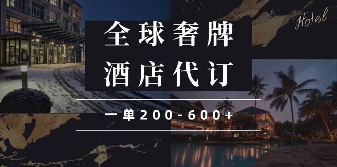 （13933期）闲鱼全球高奢酒店代订蓝海项目，一单200-600+