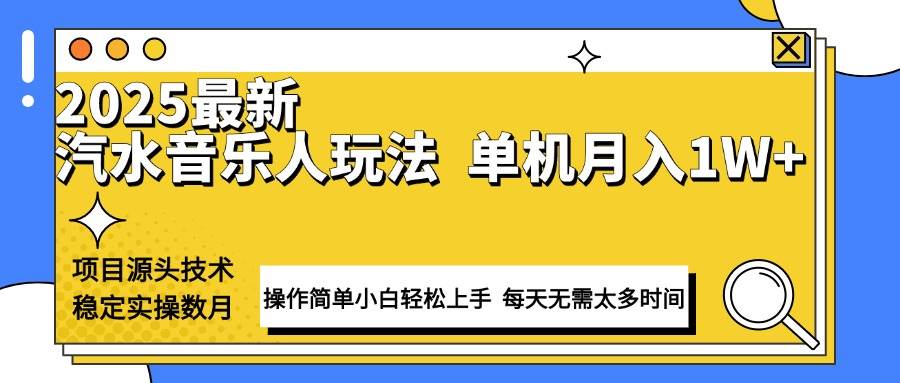 （13977期）最新汽水音乐人计划操作稳定月入1W+ 技术源头稳定实操数月小白轻松上手