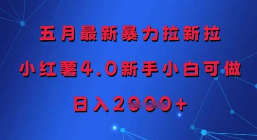 五月最新暴力拉新拉，小红薯4.0新手小白可做，日入多张