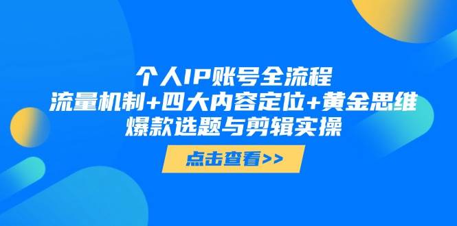 （14667期）个人IP账号全流程：流量机制+四大内容定位+黄金思维, 爆款选题与剪辑实操