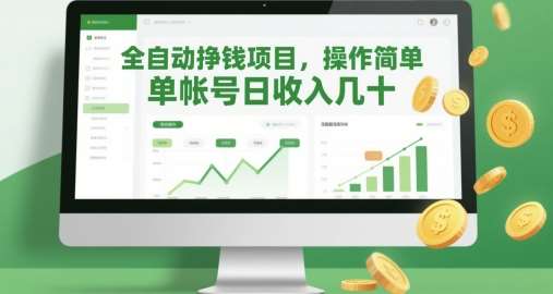 全自动挣钱项目，操作简单，单帐号日收入几十