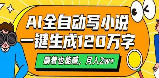 （14646期）AI自动写小说，一键生成120万字，躺着也能赚，月入2w+