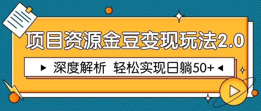 项目资源金豆变现玩法2.0，深度解析 轻松实现躺赚50+