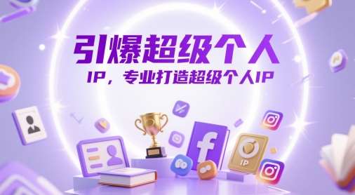 引爆超级个人IP，专业打造超级个人IP