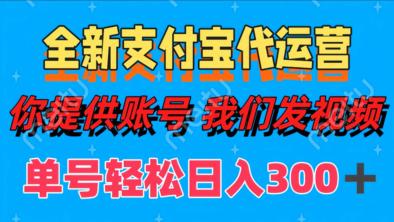 单号轻松日入300+ 全新支付宝代运营你提供账号 我们发视频