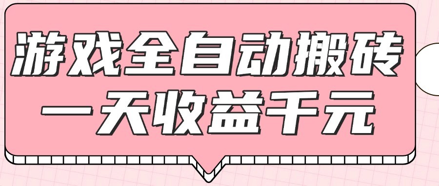 游戏全自动打金搬砖，一天收益1000+，0基础无脑操作